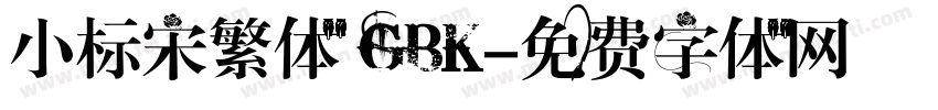 小标宋繁体 GBK字体转换